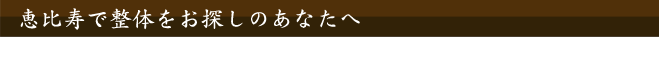 松戸で整体をお探しのあなたへ