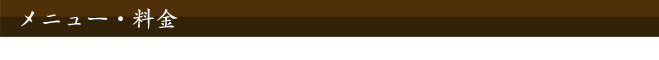 メニュー料金